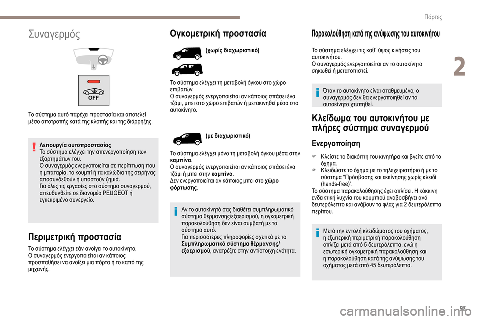 Peugeot Partner 2019 Εγχειρίδιο χρήσης (in Greek) 53
Λειτουργία αυτοπροστασίας
Το σύστημα ελέγχει την απενεργοποίηση των
εξαρτημάτων του.
Ο συναγερμός ενεργο Peugeot Partner 2019 Εγχειρίδιο χρήσης (in Greek) 53
Λειτουργία αυτοπροστασίας
Το σύστημα ελέγχει την απενεργοποίηση των
εξαρτημάτων του.
Ο συναγερμός ενεργο