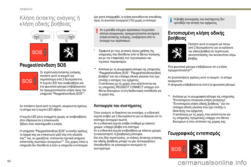 Peugeot Partner 2019  Εγχειρίδιο χρήσης (in Greek) 96
Κλήση έκτακτης ανάγκης ή 
κλήση οδικής βοήθειας
Peugeot/σύνδεση SOS**  Ανάλογα με τη γεωγραφική κάλυψη της υπηρεσ