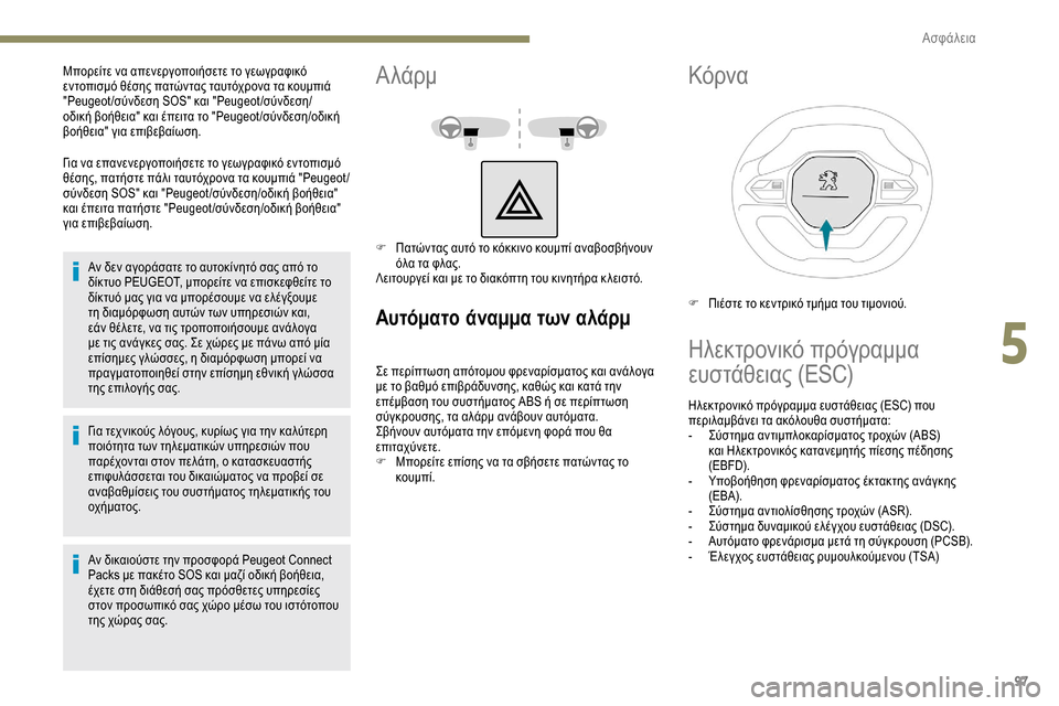 Peugeot Partner 2019  Εγχειρίδιο χρήσης (in Greek) 97
Για να επανενεργοποιήσετε το γεωγραφικό εντοπισμό 
θέσης, πατήστε πάλι ταυτόχρονα τα κουμπιά "Peugeot /
σύνδεση