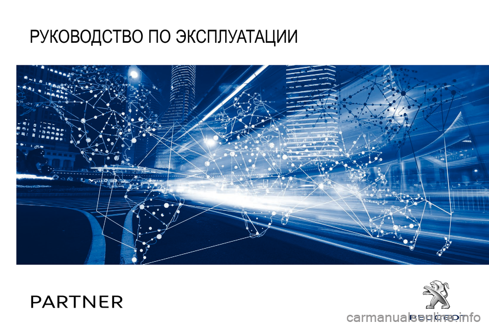 Peugeot Partner 2019 Инструкция по эксплуатации (in Russian) PARTNER
РУКОВОДСТВО ПО ЭКСПЛУАТАЦИИ Peugeot Partner 2019 Инструкция по эксплуатации (in Russian) PARTNER
РУКОВОДСТВО ПО ЭКСПЛУАТАЦИИ