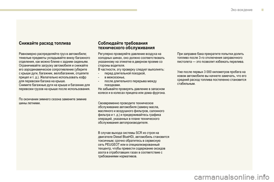 Peugeot Partner 2019  Инструкция по эксплуатации (in Russian) 9
Снижайте расход топлива
Равномерно распределяйте груз в автомобиле; 
тяжелые предметы ук ладывайте внизу б