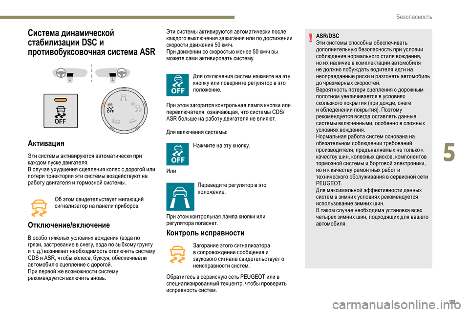 Peugeot Partner 2019 Инструкция по эксплуатации (in Russian) 99
Система динамической
стабилизации DSC и
противобуксовочная система ASR
Активация
Эти системы активируются Peugeot Partner 2019 Инструкция по эксплуатации (in Russian) 99
Система динамической
стабилизации DSC и
противобуксовочная система ASR
Активация
Эти системы активируются