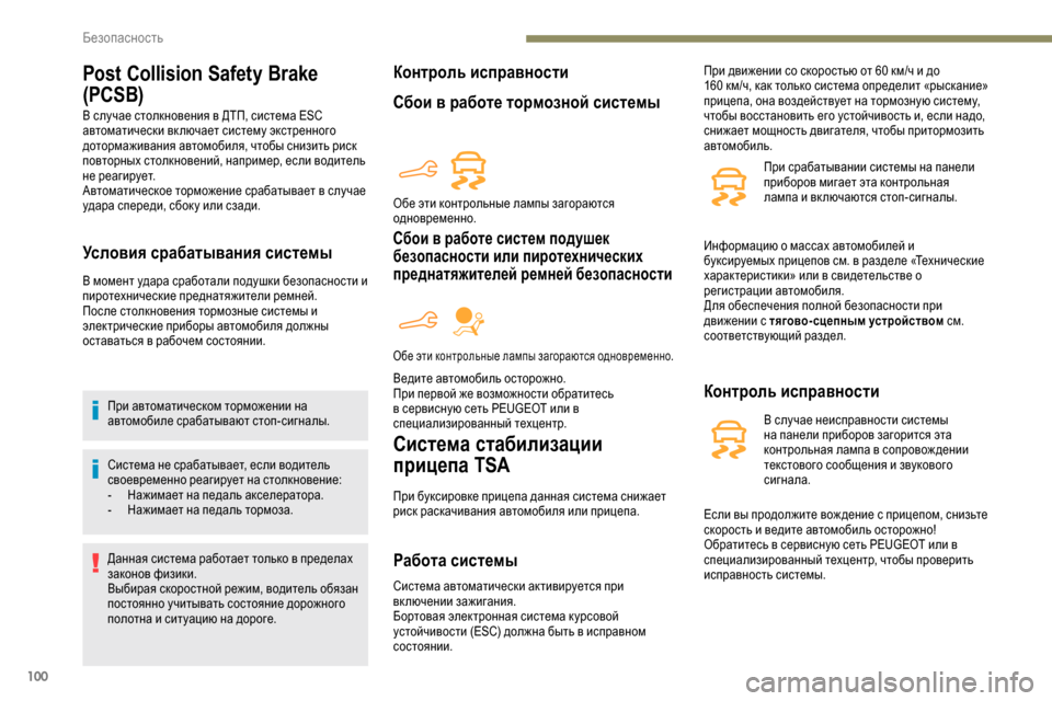 Peugeot Partner 2019 Инструкция по эксплуатации (in Russian) 100
Post Collision Safety Brake
(PCSB)
В случае столкновения в ДТП, система ESC
автоматически вк лючает систему экстренного
до Peugeot Partner 2019 Инструкция по эксплуатации (in Russian) 100
Post Collision Safety Brake
(PCSB)
В случае столкновения в ДТП, система ESC
автоматически вк лючает систему экстренного
до