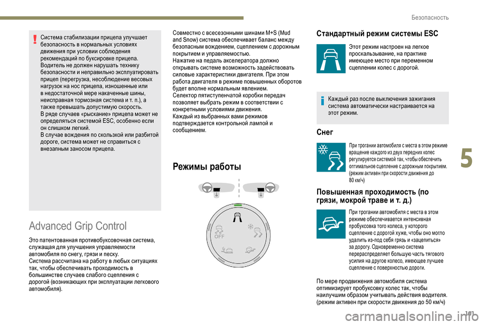 Peugeot Partner 2019 Инструкция по эксплуатации (in Russian) 101
Система стабилизации прицепа улучшает
безопасность в нормальных условиях
движения при условии соблюден Peugeot Partner 2019 Инструкция по эксплуатации (in Russian) 101
Система стабилизации прицепа улучшает
безопасность в нормальных условиях
движения при условии соблюден