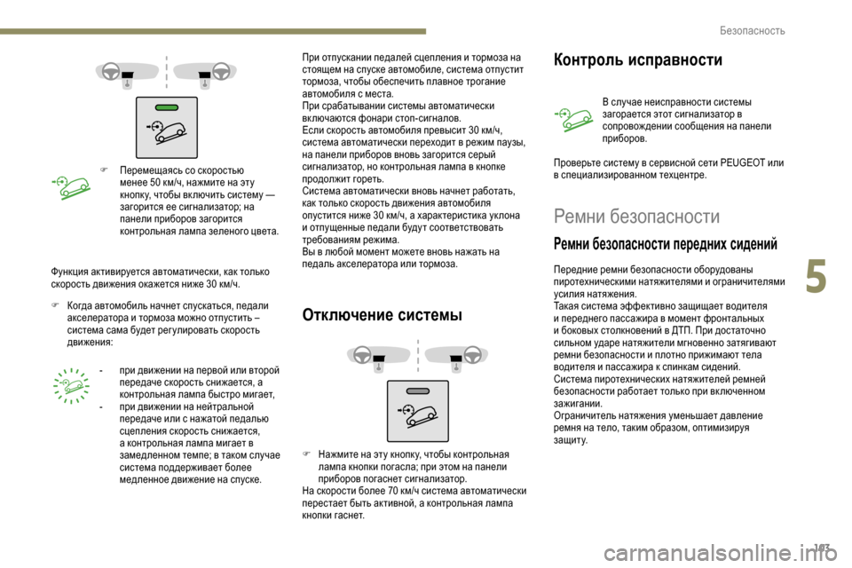 Peugeot Partner 2019 Инструкция по эксплуатации (in Russian) 103
F Перемещаясь со скоростью менее 50 км/ч, нажмите на эту
кнопк у, чтобы вк лючить систему
—
загорится ее си Peugeot Partner 2019 Инструкция по эксплуатации (in Russian) 103
F Перемещаясь со скоростью менее 50 км/ч, нажмите на эту
кнопк у, чтобы вк лючить систему
—
загорится ее си