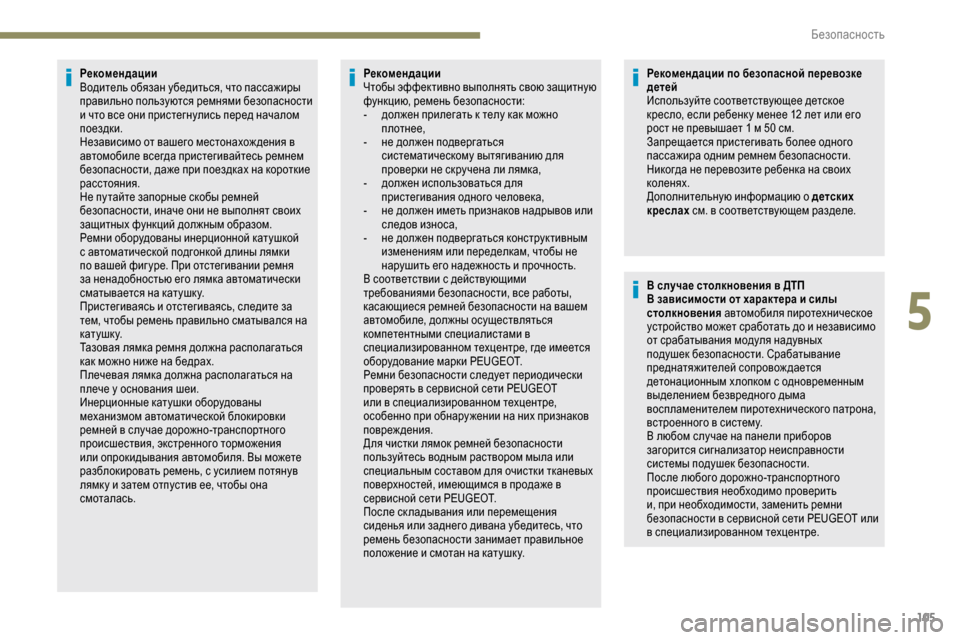 Peugeot Partner 2019 Инструкция по эксплуатации (in Russian) 105
Рекомендации
Водитель обязан убедиться, что пассажиры
правильно пользуются ремнями безопасности
и что в Peugeot Partner 2019 Инструкция по эксплуатации (in Russian) 105
Рекомендации
Водитель обязан убедиться, что пассажиры
правильно пользуются ремнями безопасности
и что в