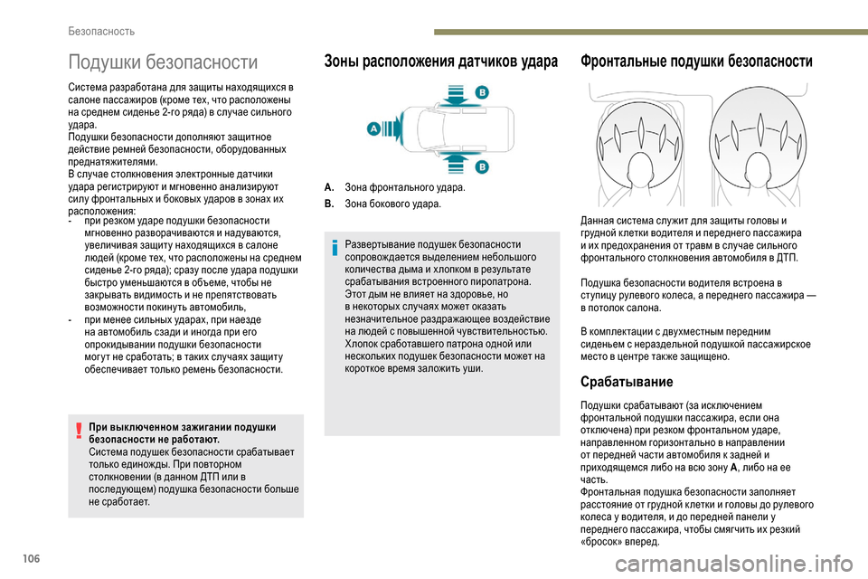 Peugeot Partner 2019 Инструкция по эксплуатации (in Russian) 106
Подушки безопасности
Система разработана для защиты находящихся в
салоне пассажиров (кроме тех, что распо Peugeot Partner 2019 Инструкция по эксплуатации (in Russian) 106
Подушки безопасности
Система разработана для защиты находящихся в
салоне пассажиров (кроме тех, что распо