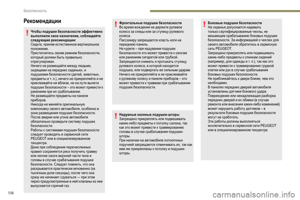 Peugeot Partner 2019 Инструкция по эксплуатации (in Russian) 108
Рекомендации
Чтобы подушки безопасности эффективно
выполнили свое назначение, соблюдайте
следующие рек Peugeot Partner 2019 Инструкция по эксплуатации (in Russian) 108
Рекомендации
Чтобы подушки безопасности эффективно
выполнили свое назначение, соблюдайте
следующие рек