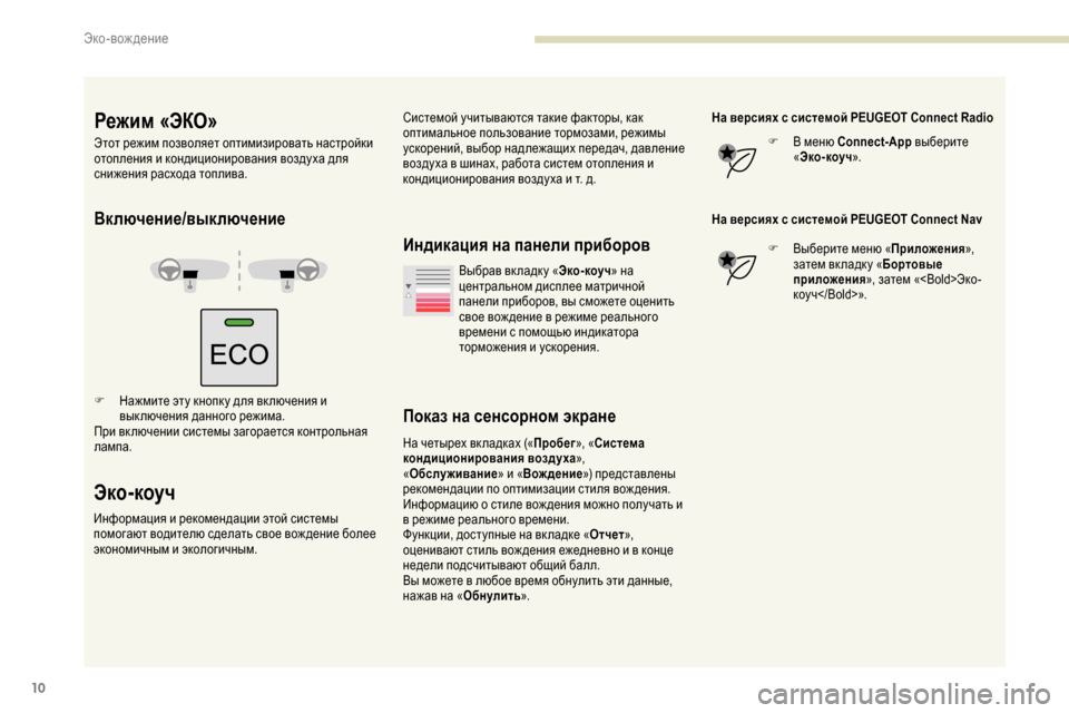 Peugeot Partner 2019  Инструкция по эксплуатации (in Russian) 10
Включение/выключение
F Нажмите эту кнопк у для вк лючения и вык лючения данного режима.
При вк лючении систе