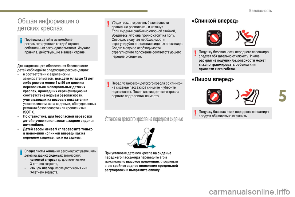 Peugeot Partner 2019 Инструкция по эксплуатации (in Russian) 109
Общая информация о
детских креслах
Перевозка детей в автомобиле
регламентируется в каж дой стране
собст Peugeot Partner 2019 Инструкция по эксплуатации (in Russian) 109
Общая информация о
детских креслах
Перевозка детей в автомобиле
регламентируется в каж дой стране
собст