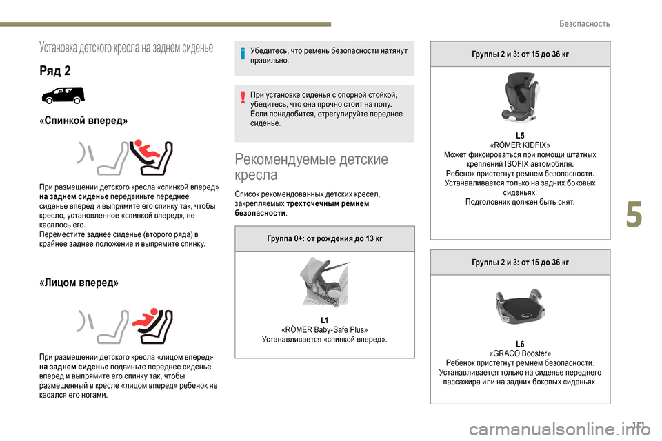 Peugeot Partner 2019 Инструкция по эксплуатации (in Russian) 111
Установка детского кресла на заднем сиденье
Ряд 2
«Спинкой вперед»
«Лицом вперед»
Убедитесь, что ремень бе Peugeot Partner 2019 Инструкция по эксплуатации (in Russian) 111
Установка детского кресла на заднем сиденье
Ряд 2
«Спинкой вперед»
«Лицом вперед»
Убедитесь, что ремень бе