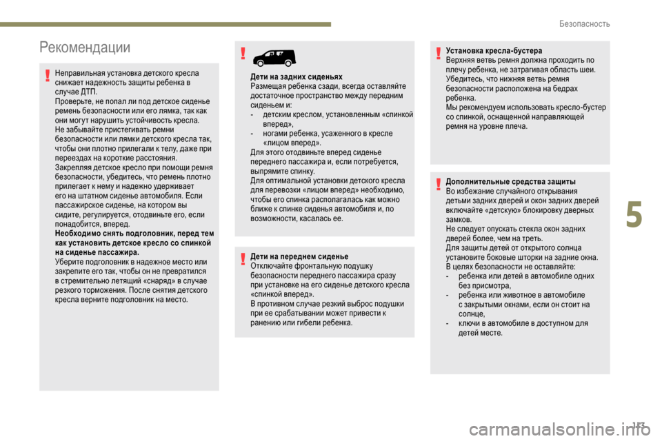 Peugeot Partner 2019 Инструкция по эксплуатации (in Russian) 113
Рекомендации
Неправильная установка детского кресла
снижает надежность защиты ребенка в
случае ДТП.
Про Peugeot Partner 2019 Инструкция по эксплуатации (in Russian) 113
Рекомендации
Неправильная установка детского кресла
снижает надежность защиты ребенка в
случае ДТП.
Про