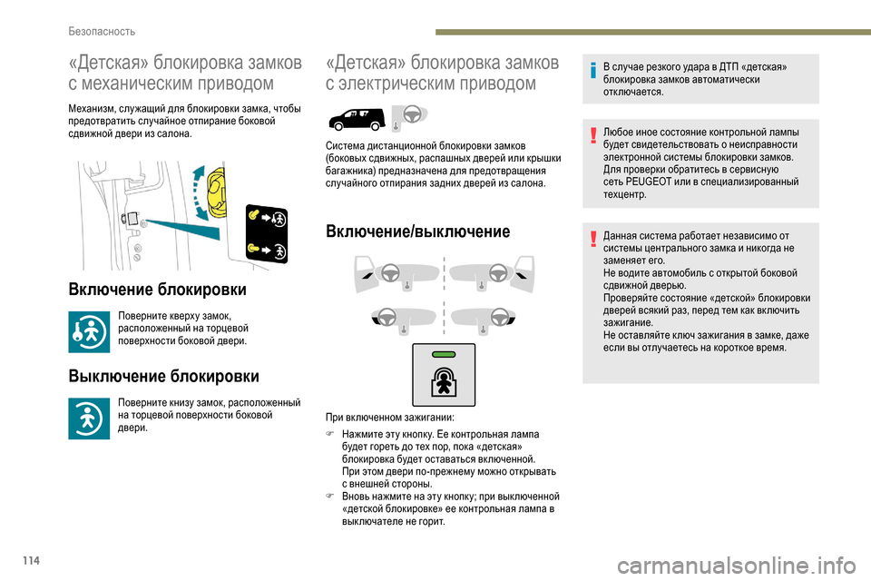Peugeot Partner 2019 Инструкция по эксплуатации (in Russian) 114
«Детская» блокировка замков
с механическим приводом
Механизм, слу жащий для блокировки замка, чтобы
пред Peugeot Partner 2019 Инструкция по эксплуатации (in Russian) 114
«Детская» блокировка замков
с механическим приводом
Механизм, слу жащий для блокировки замка, чтобы
пред