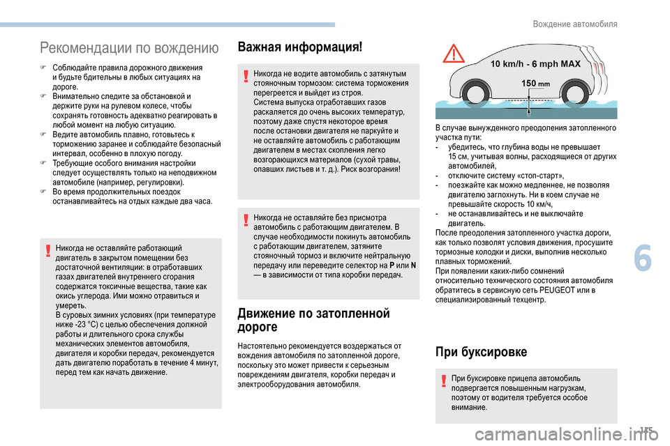 Peugeot Partner 2019 Инструкция по эксплуатации (in Russian) 115
Рекомендации по вождению
F Соблюдайте правила дорожного движения и будьте бдительны в любых ситуациях на
Peugeot Partner 2019 Инструкция по эксплуатации (in Russian) 115
Рекомендации по вождению
F Соблюдайте правила дорожного движения и будьте бдительны в любых ситуациях на