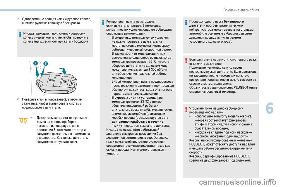 Peugeot Partner 2019 Инструкция по эксплуатации (in Russian) 117
Иногда приходится приложить к рулевому
колесу энергичное усилие, чтобы поверну ть
колеса (напр., если они Peugeot Partner 2019 Инструкция по эксплуатации (in Russian) 117
Иногда приходится приложить к рулевому
колесу энергичное усилие, чтобы поверну ть
колеса (напр., если они