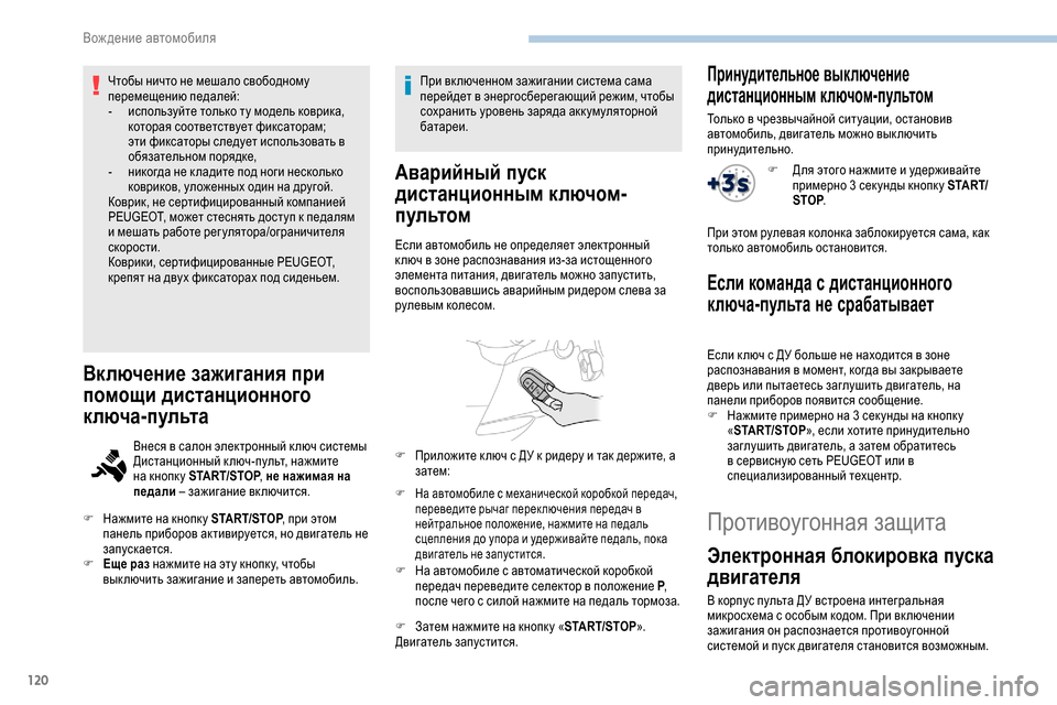 Peugeot Partner 2019 Инструкция по эксплуатации (in Russian) 120
Чтобы ничто не мешало свободному
перемещению педалей:
-
и
спользуйте только ту модель коврика,
которая со Peugeot Partner 2019 Инструкция по эксплуатации (in Russian) 120
Чтобы ничто не мешало свободному
перемещению педалей:
-
и
спользуйте только ту модель коврика,
которая со