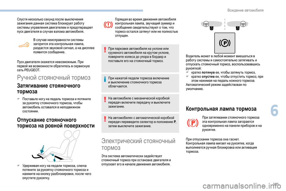 Peugeot Partner 2019 Инструкция по эксплуатации (in Russian) 121
В случае неисправности системы
загорится эта контрольная лампа,
раздастся звуковой сигнал, а на дисплее
Peugeot Partner 2019 Инструкция по эксплуатации (in Russian) 121
В случае неисправности системы
загорится эта контрольная лампа,
раздастся звуковой сигнал, а на дисплее