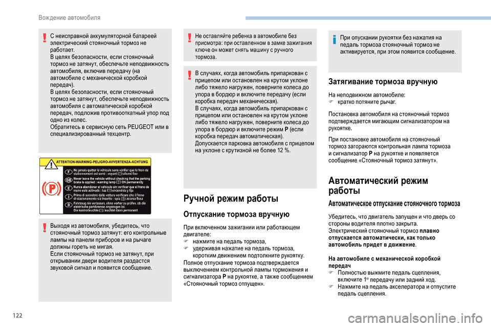 Peugeot Partner 2019 Инструкция по эксплуатации (in Russian) 122
С неисправной акк умуляторной батареей
электрический стояночный тормоз не
работает.
В целях безопасност Peugeot Partner 2019 Инструкция по эксплуатации (in Russian) 122
С неисправной акк умуляторной батареей
электрический стояночный тормоз не
работает.
В целях безопасност