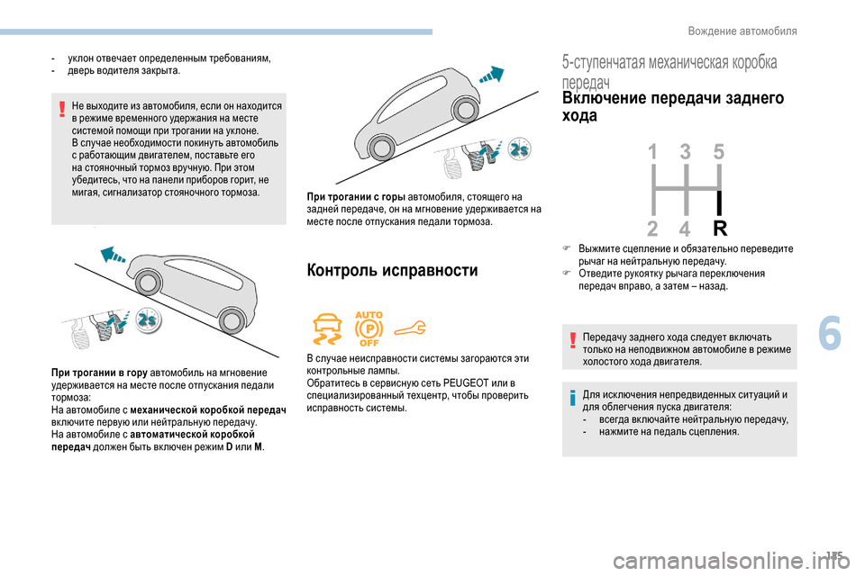 Peugeot Partner 2019 Инструкция по эксплуатации (in Russian) 125
Не выходите из автомобиля, если он находится
в режиме временного удержания на месте
системой помощи при т Peugeot Partner 2019 Инструкция по эксплуатации (in Russian) 125
Не выходите из автомобиля, если он находится
в режиме временного удержания на месте
системой помощи при т