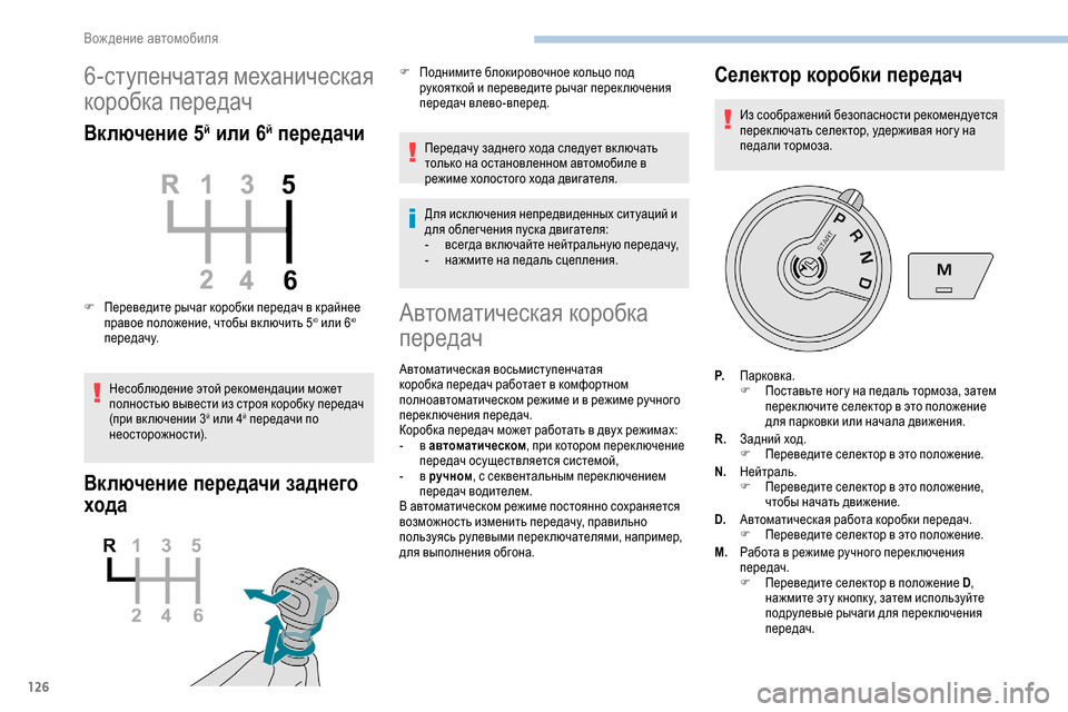 Peugeot Partner 2019 Инструкция по эксплуатации (in Russian) 126
6-ступенчатая механическая
коробка передач
Включение 5й или 6й передачи
F Переведите рычаг коробки передач Peugeot Partner 2019 Инструкция по эксплуатации (in Russian) 126
6-ступенчатая механическая
коробка передач
Включение 5й или 6й передачи
F Переведите рычаг коробки передач
