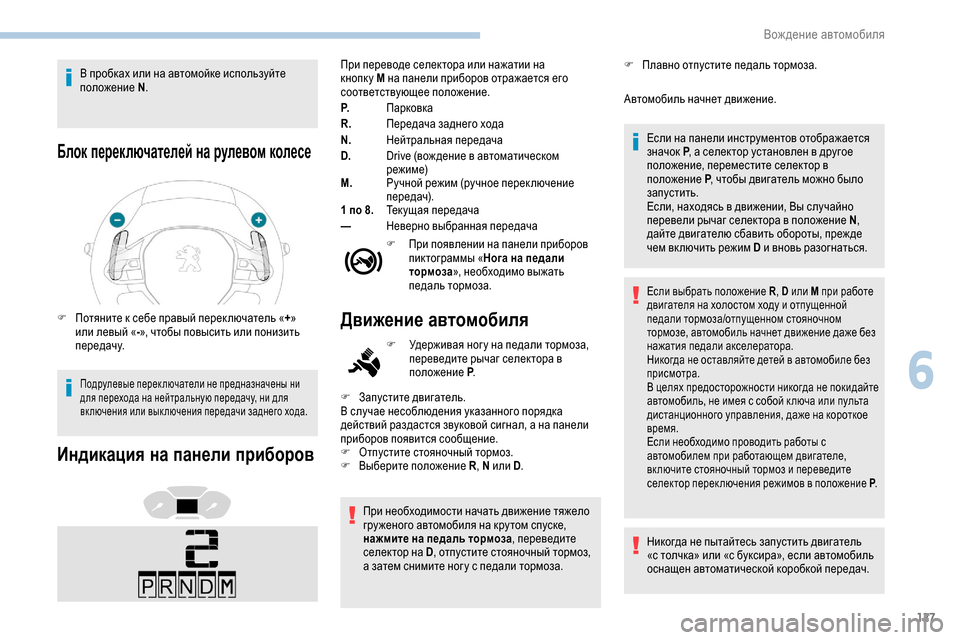 Peugeot Partner 2019 Инструкция по эксплуатации (in Russian) 127
В пробках или на автомойке используйте
положение N.
Блок переключателей на рулевом колесе
F Потяните к себе Peugeot Partner 2019 Инструкция по эксплуатации (in Russian) 127
В пробках или на автомойке используйте
положение N.
Блок переключателей на рулевом колесе
F Потяните к себе
