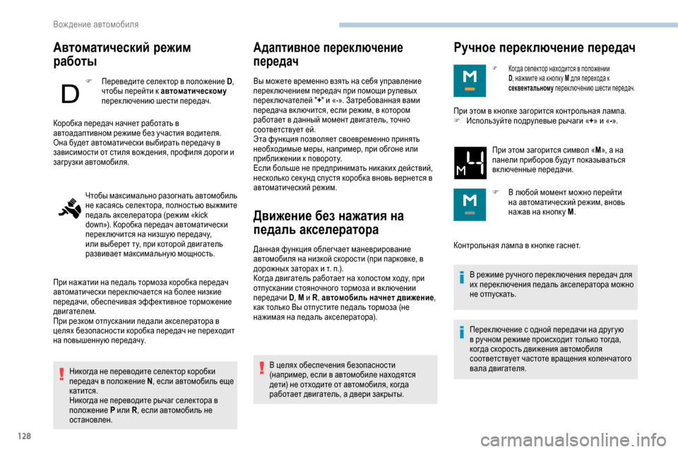 Peugeot Partner 2019 Инструкция по эксплуатации (in Russian) 128
Автоматический режим
работы
F Переведите селектор в положение D,
чтобы перейти к автоматическому
перекл Peugeot Partner 2019 Инструкция по эксплуатации (in Russian) 128
Автоматический режим
работы
F Переведите селектор в положение D,
чтобы перейти к автоматическому
перекл