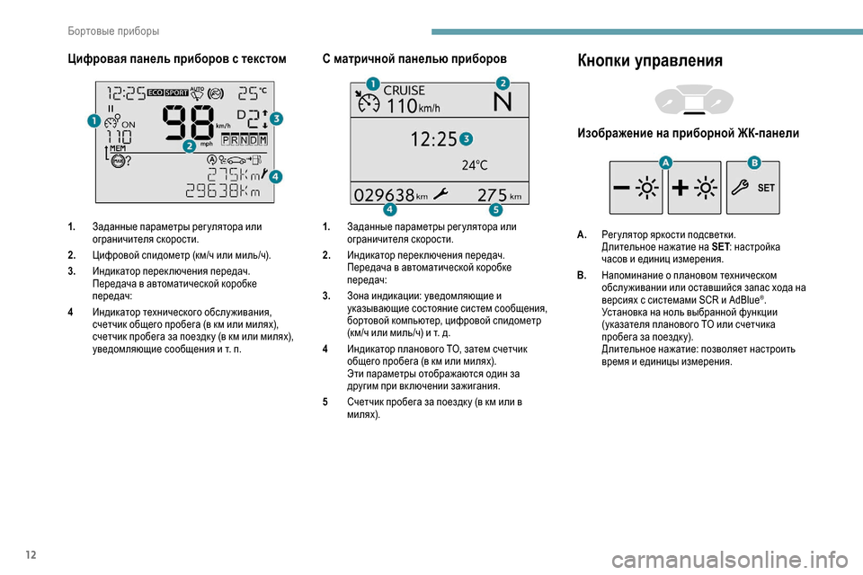 Peugeot Partner 2019 Инструкция по эксплуатации (in Russian) 12
Цифровая панель приборов с текстом
1.Заданные параметры рег улятора или
ограничителя скорости.
2. Цифровой Peugeot Partner 2019 Инструкция по эксплуатации (in Russian) 12
Цифровая панель приборов с текстом
1.Заданные параметры рег улятора или
ограничителя скорости.
2. Цифровой