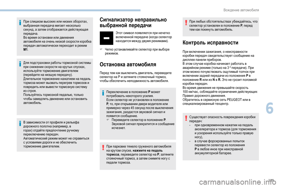 Peugeot Partner 2019 Инструкция по эксплуатации (in Russian) 129
При слишком высоких или низких оборотах,
выбранная передача мигает несколько
сек унд, а затем отображаетс Peugeot Partner 2019 Инструкция по эксплуатации (in Russian) 129
При слишком высоких или низких оборотах,
выбранная передача мигает несколько
сек унд, а затем отображаетс