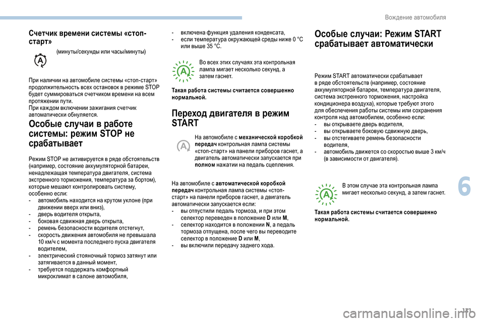 Peugeot Partner 2019 Инструкция по эксплуатации (in Russian) 131
Особые случаи в работе
системы: режим STOP не
срабатывает
Режим STOP не активируется в ряде обстоятельств
(на Peugeot Partner 2019 Инструкция по эксплуатации (in Russian) 131
Особые случаи в работе
системы: режим STOP не
срабатывает
Режим STOP не активируется в ряде обстоятельств
(на