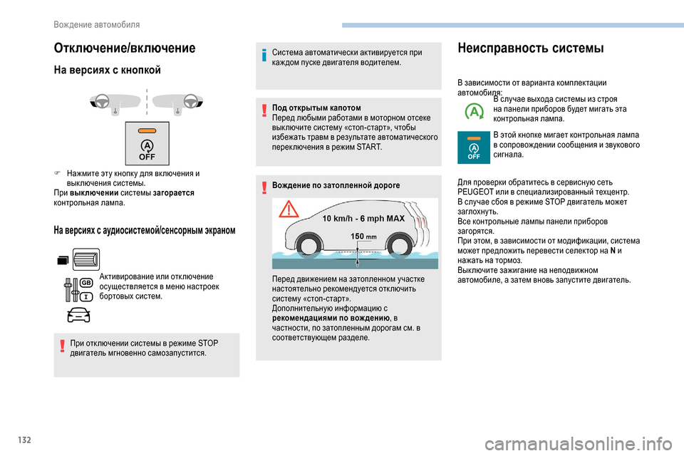 Peugeot Partner 2019 Инструкция по эксплуатации (in Russian) 132
Отключение/включение
На версиях с кнопкой
На версиях с аудиосистемой/сенсорным экраном
Активирование или Peugeot Partner 2019 Инструкция по эксплуатации (in Russian) 132
Отключение/включение
На версиях с кнопкой
На версиях с аудиосистемой/сенсорным экраном
Активирование или
