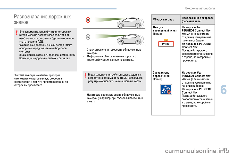 Peugeot Partner 2019 Инструкция по эксплуатации (in Russian) 133
Распознавание дорожных
знаков
Это вспомогательная функция, которая ни
в коей мере не освобож дает водите Peugeot Partner 2019 Инструкция по эксплуатации (in Russian) 133
Распознавание дорожных
знаков
Это вспомогательная функция, которая ни
в коей мере не освобож дает водите