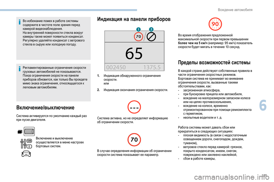 Peugeot Partner 2019 Инструкция по эксплуатации (in Russian) 135
Во избежание помех в работе системы
содержите в чистоте поле зрения перед
камерой видеонаблюдения.
На вну Peugeot Partner 2019 Инструкция по эксплуатации (in Russian) 135
Во избежание помех в работе системы
содержите в чистоте поле зрения перед
камерой видеонаблюдения.
На вну