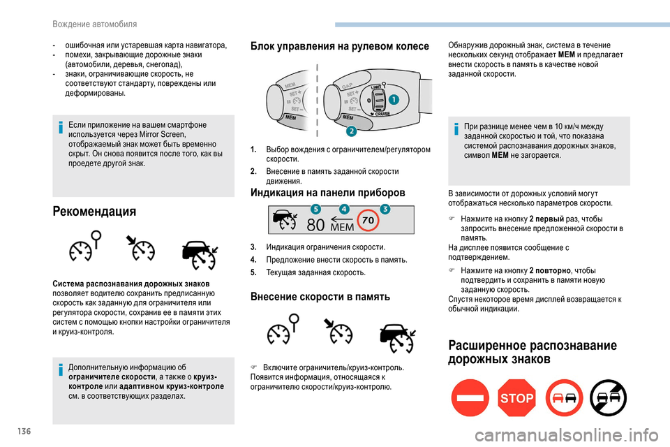 Peugeot Partner 2019 Инструкция по эксплуатации (in Russian) 136
- ошибочная или устаревшая карта навигатора,
- п омехи, закрывающие дорожные знаки
(автомобили, деревья, сне Peugeot Partner 2019 Инструкция по эксплуатации (in Russian) 136
- ошибочная или устаревшая карта навигатора,
- п омехи, закрывающие дорожные знаки
(автомобили, деревья, сне