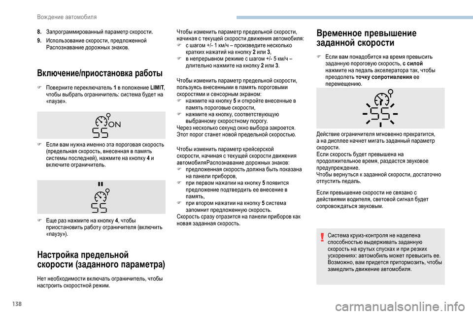 Peugeot Partner 2019 Инструкция по эксплуатации (in Russian) 138
8.Запрограммированный параметр скорости.
9. Использование скорости, предложенной
Распознавание дорожных з Peugeot Partner 2019 Инструкция по эксплуатации (in Russian) 138
8.Запрограммированный параметр скорости.
9. Использование скорости, предложенной
Распознавание дорожных з