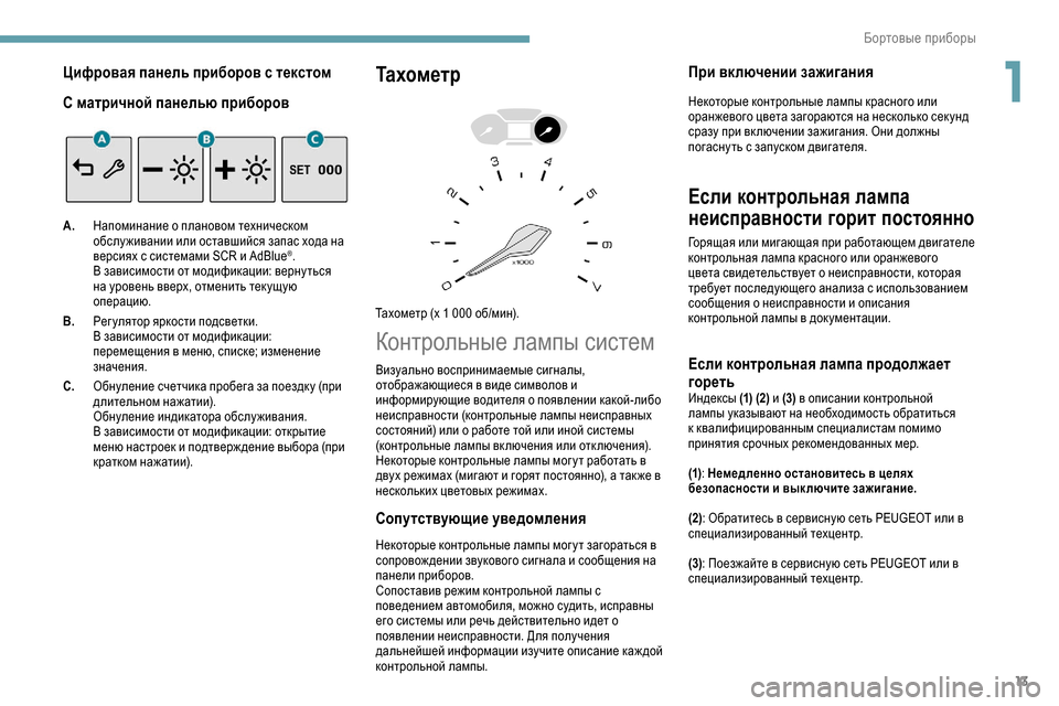 Peugeot Partner 2019 Инструкция по эксплуатации (in Russian) 13
Цифровая панель приборов с текстом
С матричной панелью приборов
A.Напоминание о плановом техническом
обсл Peugeot Partner 2019 Инструкция по эксплуатации (in Russian) 13
Цифровая панель приборов с текстом
С матричной панелью приборов
A.Напоминание о плановом техническом
обсл