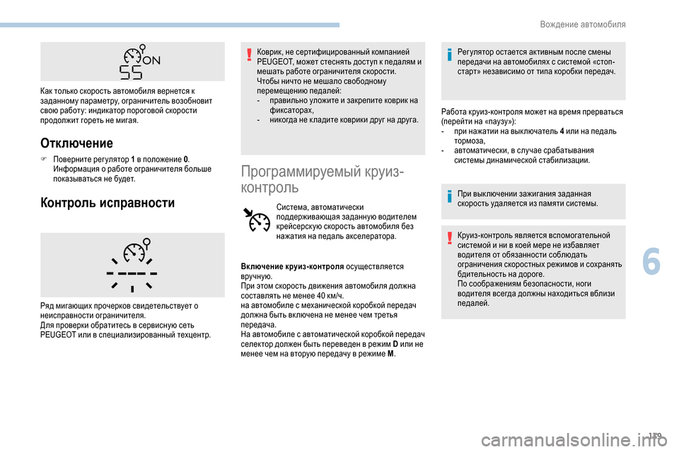 Peugeot Partner 2019 Инструкция по эксплуатации (in Russian) 139
Отключение
F Поверните регулятор 1 в положение 0.
Информация о работе ограничителя больше
показываться не Peugeot Partner 2019 Инструкция по эксплуатации (in Russian) 139
Отключение
F Поверните регулятор 1 в положение 0.
Информация о работе ограничителя больше
показываться не