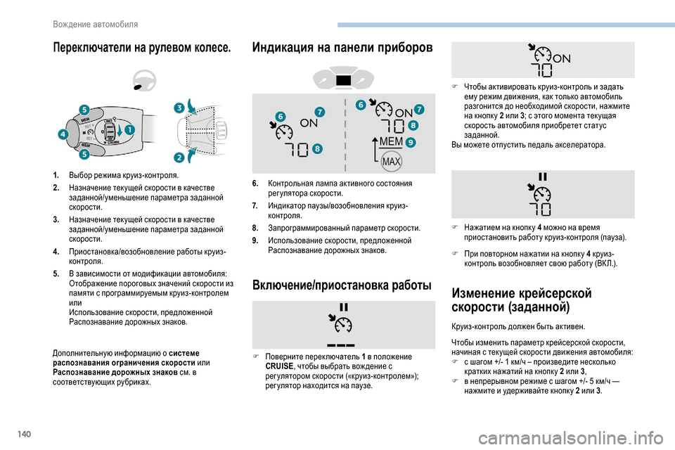 Peugeot Partner 2019 Инструкция по эксплуатации (in Russian) 140
Переключатели на рулевом колесе.
Дополнительную информацию о системе
распознавания ограничения скорости Peugeot Partner 2019 Инструкция по эксплуатации (in Russian) 140
Переключатели на рулевом колесе.
Дополнительную информацию о системе
распознавания ограничения скорости