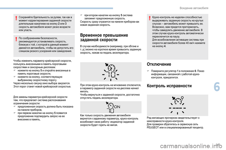 Peugeot Partner 2019 Инструкция по эксплуатации (in Russian) 141
Сохраняйте бдительность за рулем, так как в
момент корректирования заданной скорости
длительным нажатие Peugeot Partner 2019 Инструкция по эксплуатации (in Russian) 141
Сохраняйте бдительность за рулем, так как в
момент корректирования заданной скорости
длительным нажатие