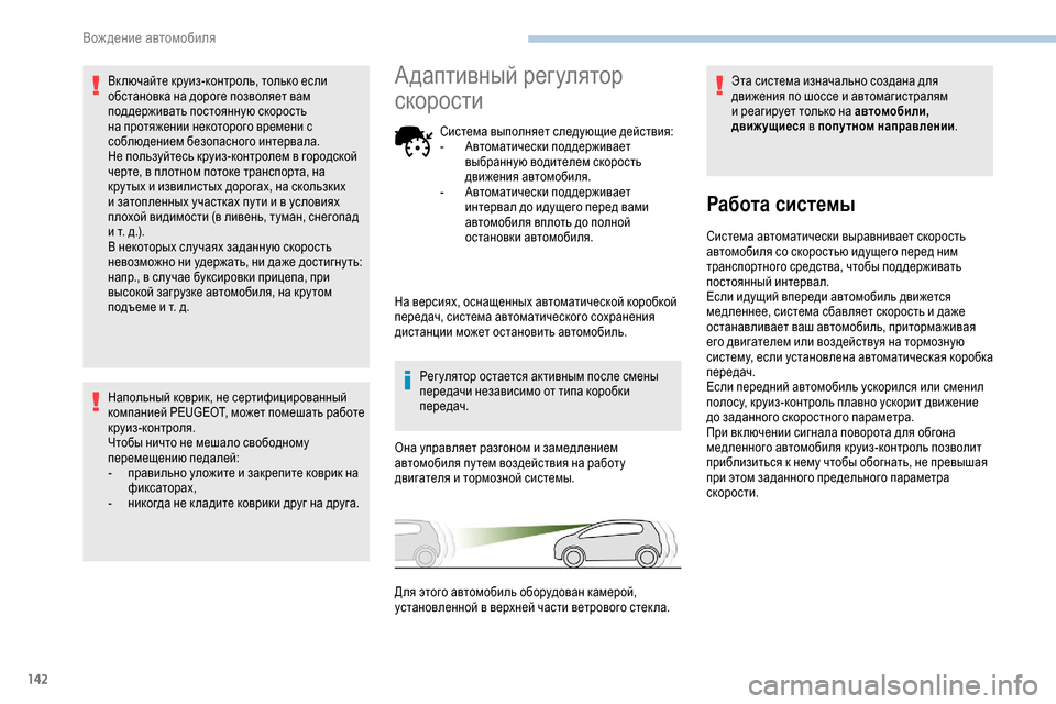 Peugeot Partner 2019 Инструкция по эксплуатации (in Russian) 142
Вк лючайте круиз-контроль, только если
обстановка на дороге позволяет вам
поддерживать постоянную скорос Peugeot Partner 2019 Инструкция по эксплуатации (in Russian) 142
Вк лючайте круиз-контроль, только если
обстановка на дороге позволяет вам
поддерживать постоянную скорос