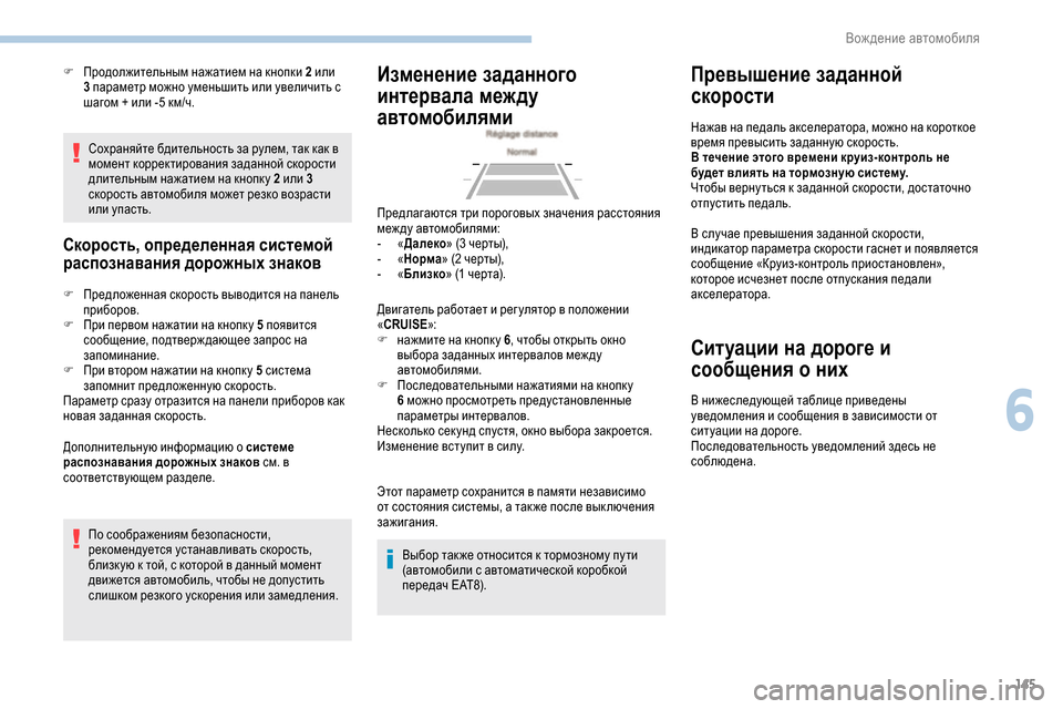 Peugeot Partner 2019 Инструкция по эксплуатации (in Russian) 145
Сохраняйте бдительность за рулем, так как в
момент корректирования заданной скорости
длительным нажатие Peugeot Partner 2019 Инструкция по эксплуатации (in Russian) 145
Сохраняйте бдительность за рулем, так как в
момент корректирования заданной скорости
длительным нажатие