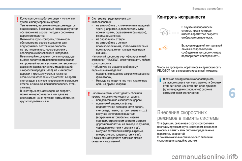 Peugeot Partner 2019 Инструкция по эксплуатации (in Russian) 149
Система не предназначена для
использования:
-
н
а автомобиле с изменениями в передней
части (например, с д Peugeot Partner 2019 Инструкция по эксплуатации (in Russian) 149
Система не предназначена для
использования:
-
н
а автомобиле с изменениями в передней
части (например, с д
