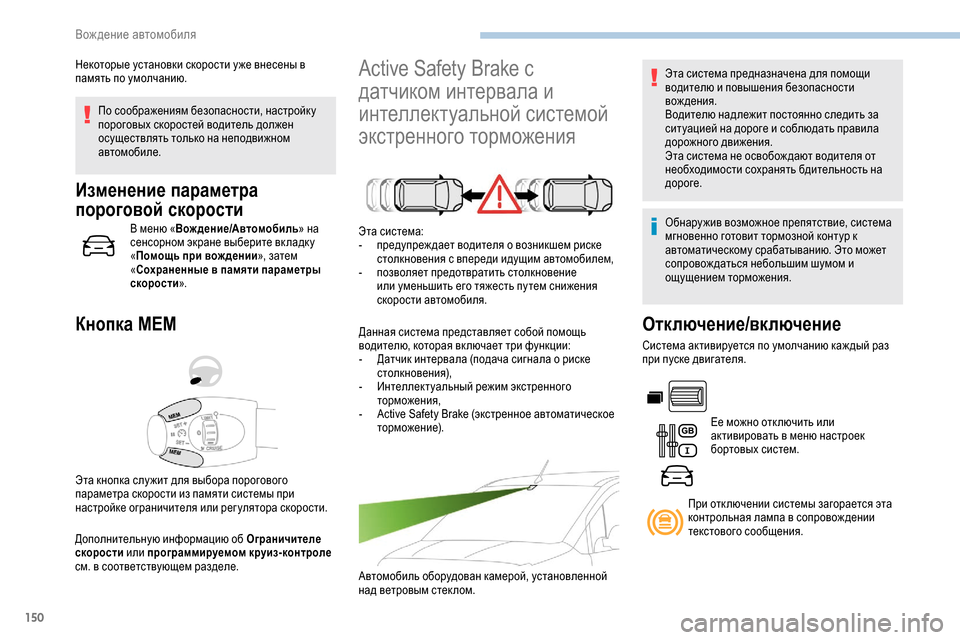 Peugeot Partner 2019 Инструкция по эксплуатации (in Russian) 150
По соображениям безопасности, настройк у
пороговых скоростей водитель должен
осуществлять только на неп Peugeot Partner 2019 Инструкция по эксплуатации (in Russian) 150
По соображениям безопасности, настройк у
пороговых скоростей водитель должен
осуществлять только на неп