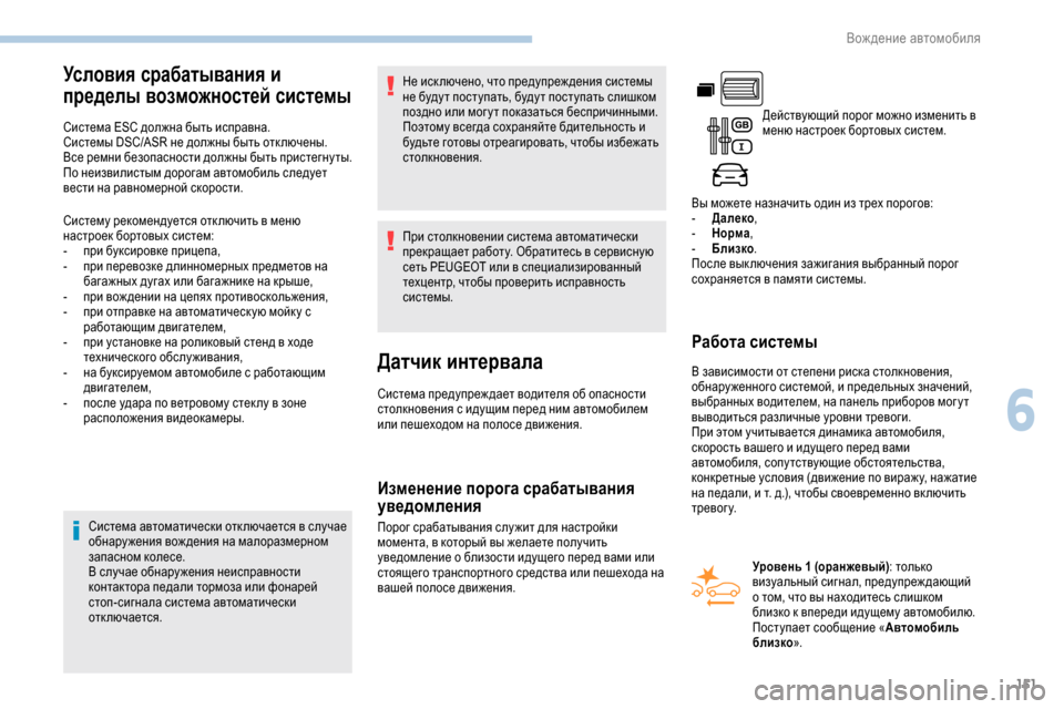 Peugeot Partner 2019 Инструкция по эксплуатации (in Russian) 151
Условия срабатывания и
пределы возможностей системы
Система ESC должна быть исправна.
Системы DSC/ASR не должн Peugeot Partner 2019 Инструкция по эксплуатации (in Russian) 151
Условия срабатывания и
пределы возможностей системы
Система ESC должна быть исправна.
Системы DSC/ASR не должн