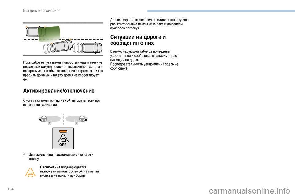 Peugeot Partner 2019 Инструкция по эксплуатации (in Russian) 154
Активирование/отключение
Система становится активной автоматически при
включении зажигания.
Ситуации на Peugeot Partner 2019 Инструкция по эксплуатации (in Russian) 154
Активирование/отключение
Система становится активной автоматически при
включении зажигания.
Ситуации на