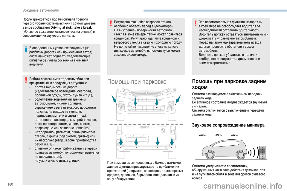 Peugeot Partner 2019 Инструкция по эксплуатации (in Russian) 160
После трехкратной подачи сигнала тревоги
первого уровня система вк лючит другой уровень
в виде сообщения Peugeot Partner 2019 Инструкция по эксплуатации (in Russian) 160
После трехкратной подачи сигнала тревоги
первого уровня система вк лючит другой уровень
в виде сообщения