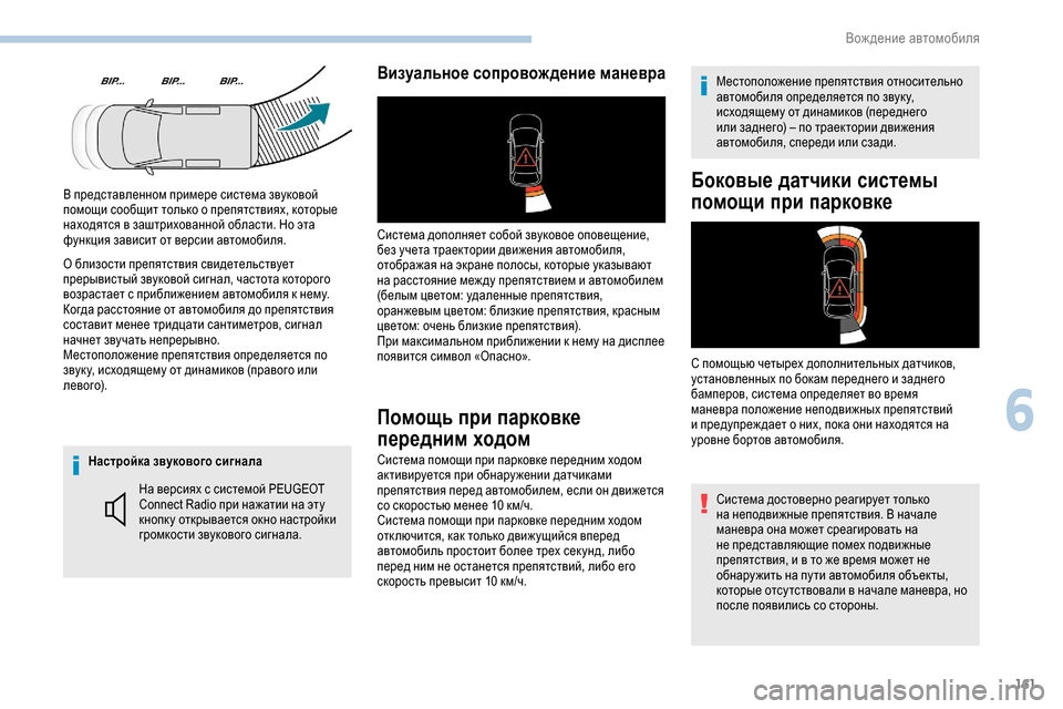 Peugeot Partner 2019 Инструкция по эксплуатации (in Russian) 161
Настройка звукового сигналаНа версиях с системой PEUGEOT
Connect Radio при нажатии на эту
кнопк у открывается окно Peugeot Partner 2019 Инструкция по эксплуатации (in Russian) 161
Настройка звукового сигналаНа версиях с системой PEUGEOT
Connect Radio при нажатии на эту
кнопк у открывается окно