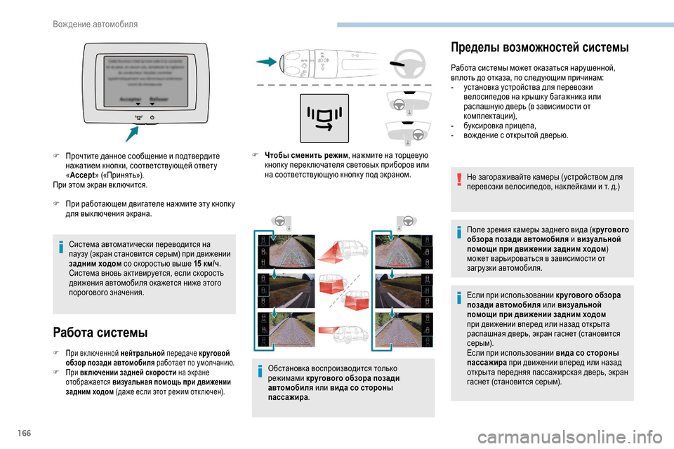 Peugeot Partner 2019 Инструкция по эксплуатации (in Russian) 166
Пределы возможностей системы
Работа системы может оказаться нарушенной,
вплоть до отказа, по следующим пр Peugeot Partner 2019 Инструкция по эксплуатации (in Russian) 166
Пределы возможностей системы
Работа системы может оказаться нарушенной,
вплоть до отказа, по следующим пр
