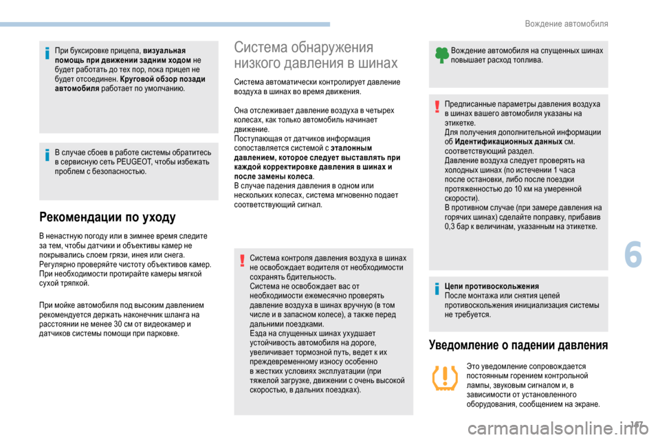 Peugeot Partner 2019 Инструкция по эксплуатации (in Russian) 167
При буксировке прицепа, визуальная
помощь при движении задним ходом не
будет работать до тех пор, пока при Peugeot Partner 2019 Инструкция по эксплуатации (in Russian) 167
При буксировке прицепа, визуальная
помощь при движении задним ходом не
будет работать до тех пор, пока при