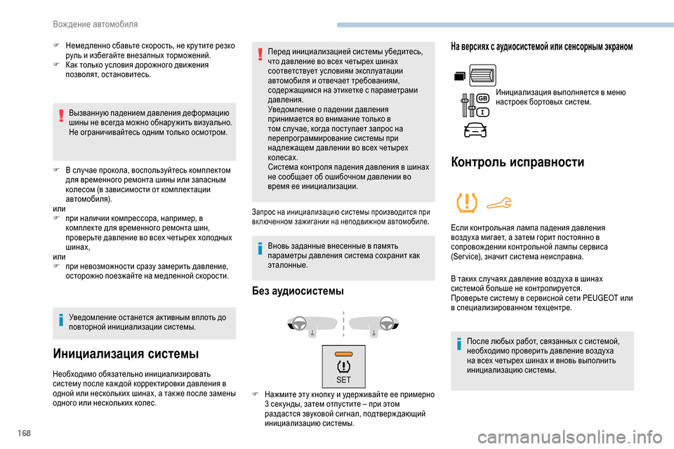 Peugeot Partner 2019 Инструкция по эксплуатации (in Russian) 168
F Немедленно сбавьте скорость, не кру тите резко руль и избегайте внезапных торможений.
F
К
ак только услов Peugeot Partner 2019 Инструкция по эксплуатации (in Russian) 168
F Немедленно сбавьте скорость, не кру тите резко руль и избегайте внезапных торможений.
F
К
ак только услов