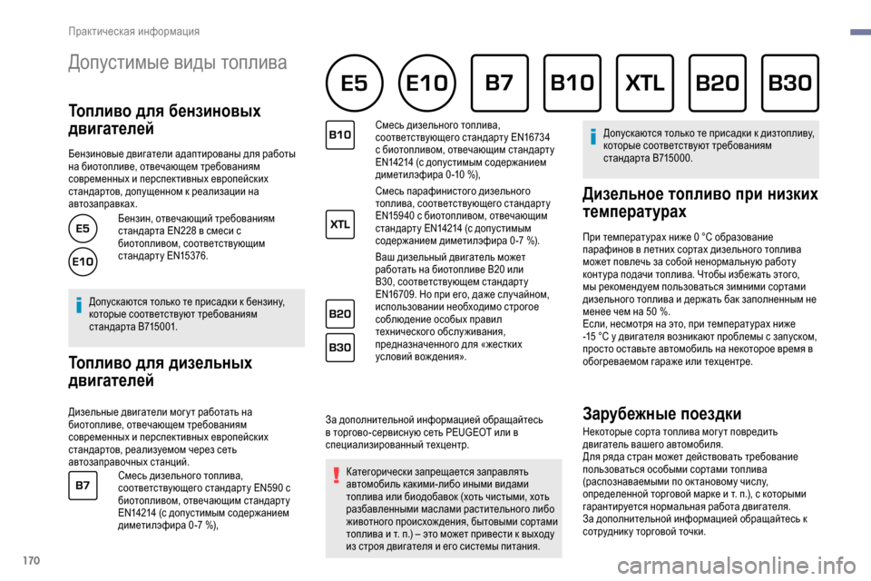 Peugeot Partner 2019 Инструкция по эксплуатации (in Russian) 170
Допустимые виды топлива
Топливо для бензиновых
двигателей
Бензиновые двигатели адаптированы для работы Peugeot Partner 2019 Инструкция по эксплуатации (in Russian) 170
Допустимые виды топлива
Топливо для бензиновых
двигателей
Бензиновые двигатели адаптированы для работы